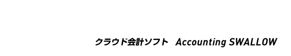 「会計給与スワロー」 クラウド会計ソフト Accounting SWALLOW